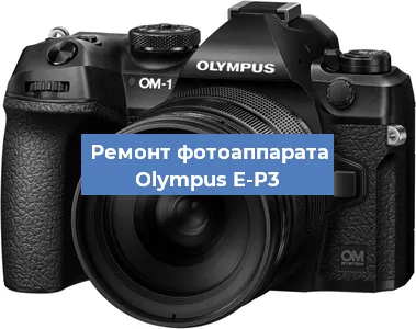 Замена объектива на фотоаппарате Olympus E-P3 в Волгограде